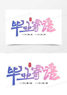 毕业寄语免抠创意艺术字