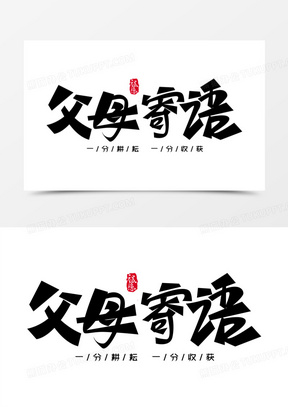 父母寄语免抠大气艺术字