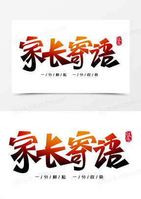 家长寄语免抠创意艺术字