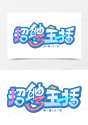 招聘主播创意免抠艺术字