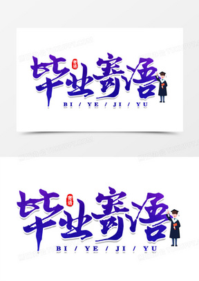 毕业寄语合成免抠艺术字