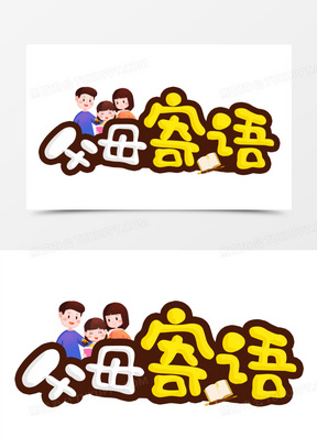 父母寄语卡通可爱合成艺术字200家长寄语彩色可爱艺术字190家长寄语