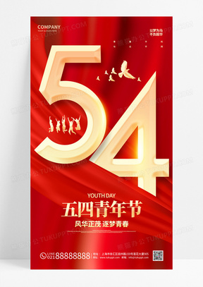 红金五四青年节手机宣传海报五四54青年节