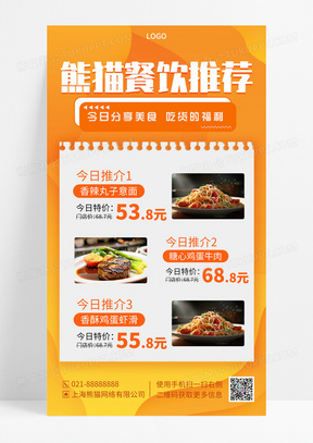 餐饮美食推荐优惠活动手机海报手机宣传海报