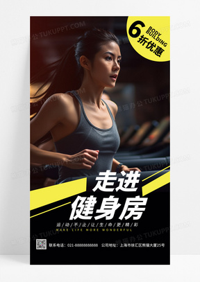  黑色实景风格走进健身房健身海报健身房手机宣传海报
