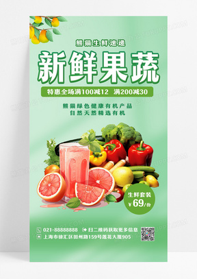 绿色新鲜果蔬生鲜APP宣传活动大促手机海报水果
