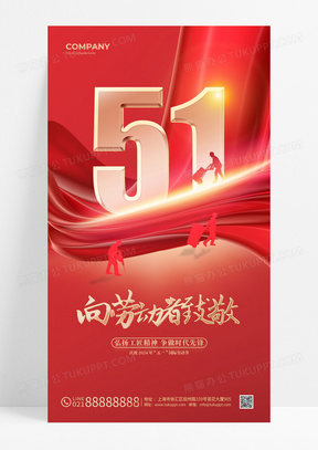 红色五一劳动节烫金51手机宣传海报51五一劳动节
