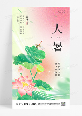 毛玻璃风二十四节气大暑手机宣传海报