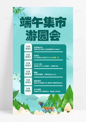 绿蓝色简约端午集市游园会端午节粽子手机文案海报