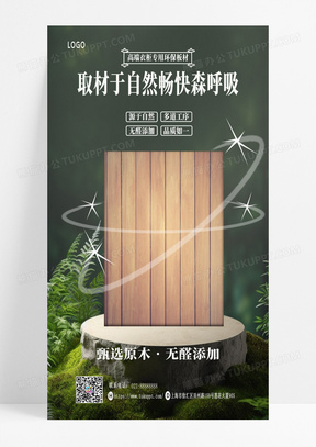 简约 家具 绿色环保 木质板材 手机宣传海报 纯天然材料