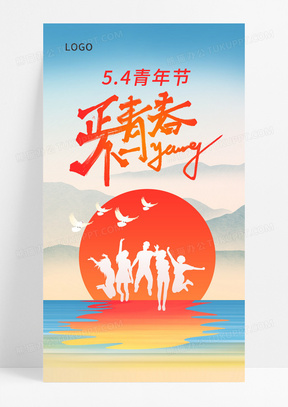 橙色五四青年节简约手机宣传海报54青年节海报