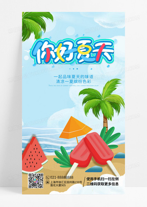 清新清爽夏日清凉夏天夏季创意手机海报