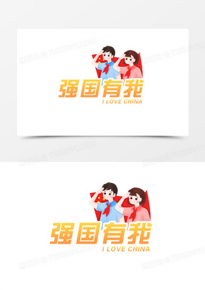 卡通创意强国有我艺术字素材