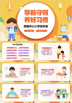 黄色卡通风中小学生守则PPT模板