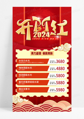 活动促销红色烫金2024美容院开门红手机宣传海报2024开门红