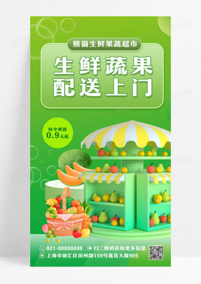绿色生鲜蔬果配送超市促销手机文案海报水果