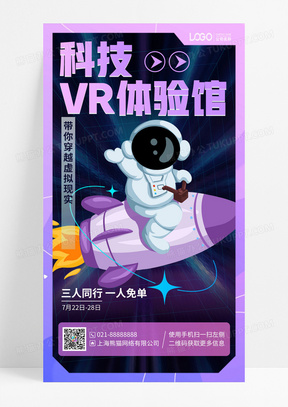 VR游戏体验馆手机海报
