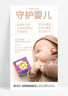 白色大气生活用品纸尿裤促销母婴用品婴儿用品手机海报