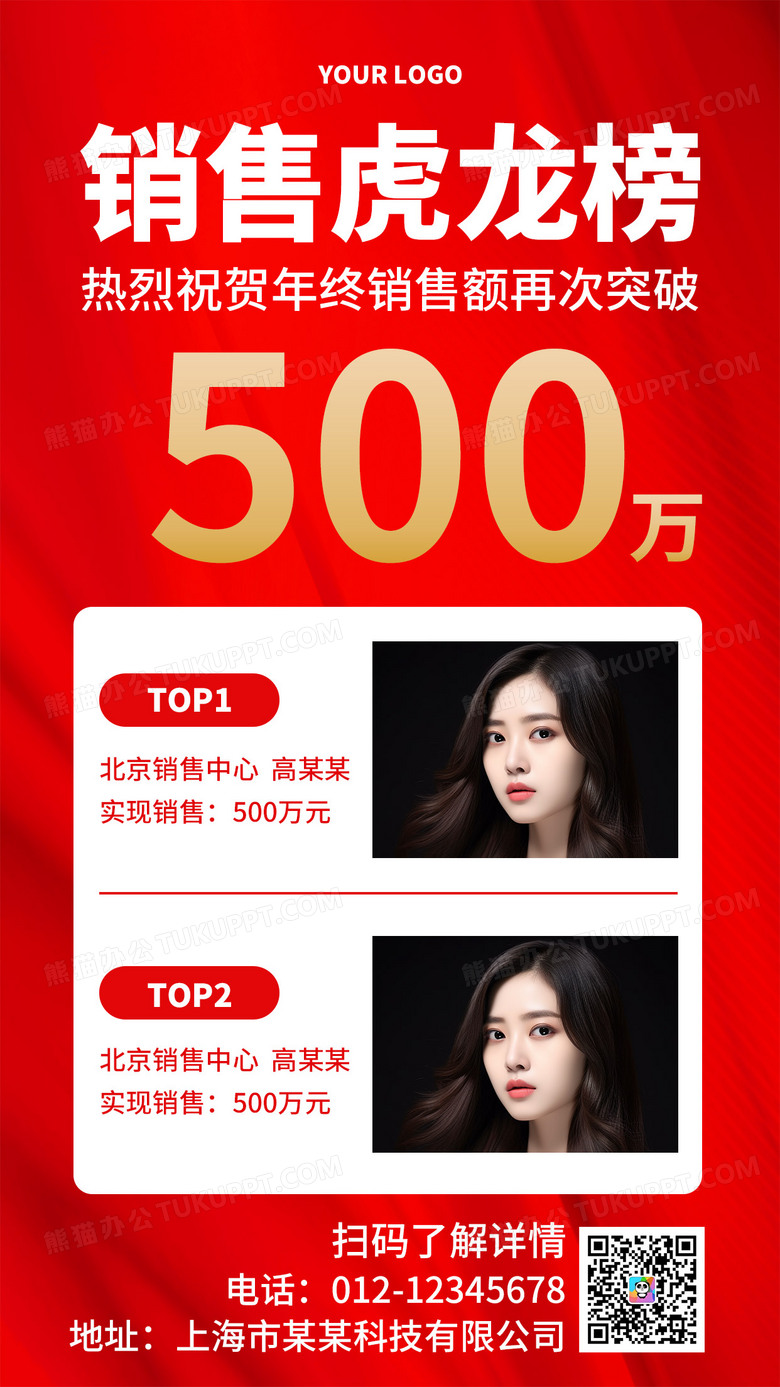 红色简约大气销售龙虎榜手机文案海报