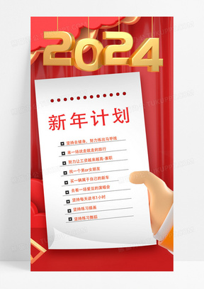 红色简约新年计划2024新年计划c4d宣传海报