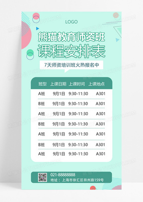  绿色卡通简约教育培训宣传UI手机海报课程表