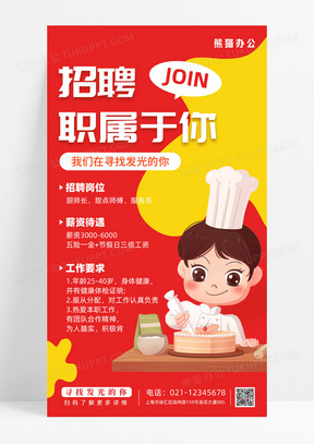 红黄暖色卡通风厨师甜点师傅招聘手机海报