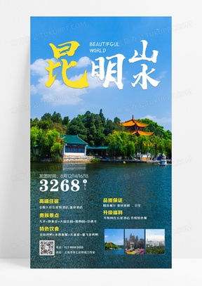 蓝色摄影图昆明山水旅游手机文案海报设计