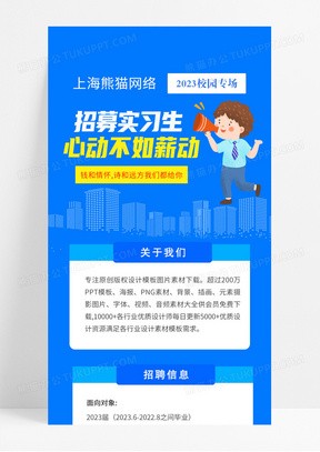 蓝色简约大气校园招聘海报长图h5招聘ui长图招聘长图模板