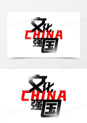 文化强国毛笔书法艺术字设计