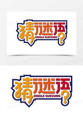 猜谜语字谜艺术字设计1071猜谜语卡通手写艺术字10元宵节猜谜送礼200