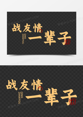 战友情一辈子艺术字元素