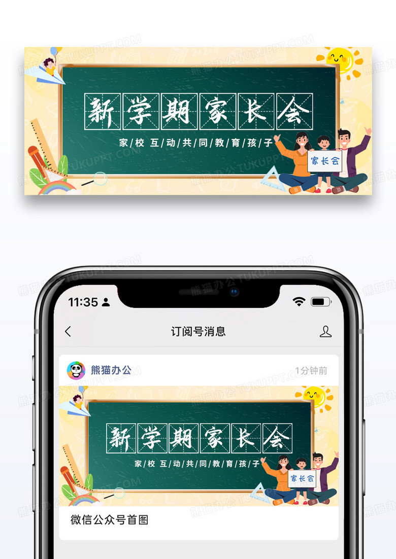 简约绿色卡通新学期家长会家长会公众号首图