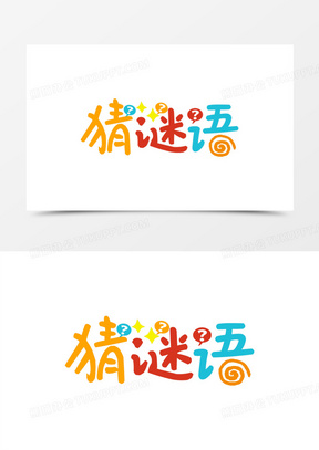 艺术字170猜谜语彩色卡通艺术字281卡通可爱猜谜语艺术字340每日一签