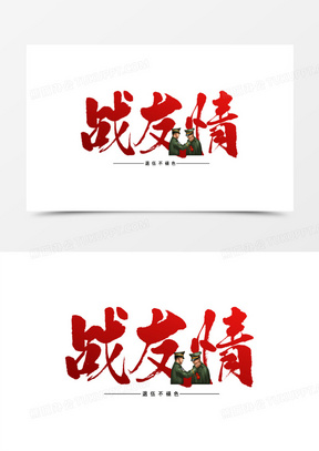 红色大气战友情艺术字