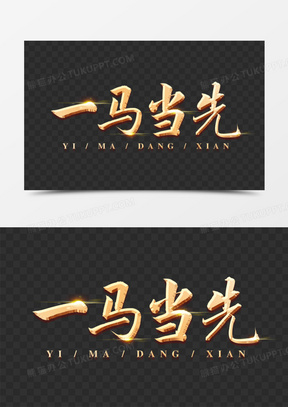 一马当先金色浮雕艺术字免抠素材