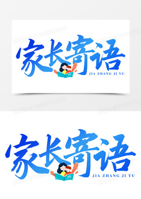 家长寄语图片素材