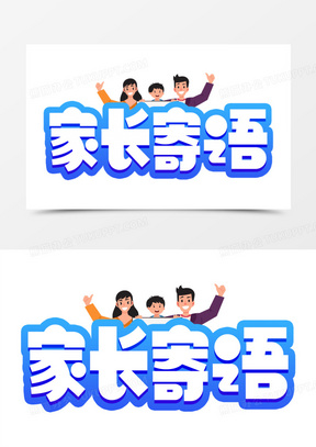 家长寄语渐变可爱卡通艺术字