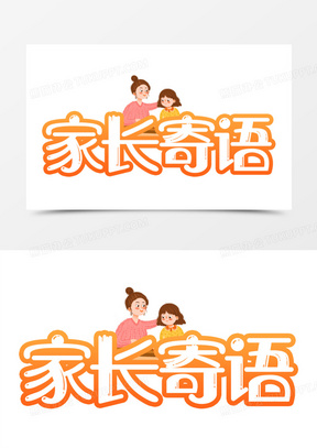 家长寄语渐变色可爱卡通合成艺术字