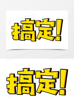 搞定可爱卡通艺术字