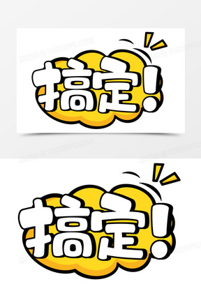 搞定可爱合成艺术字免抠素材