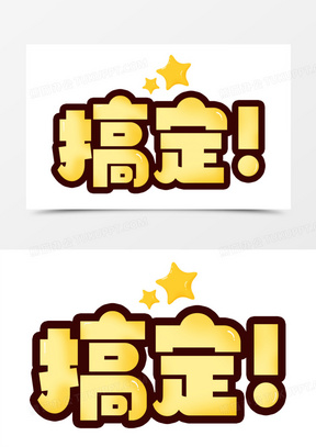 搞定可爱合成卡通艺术字