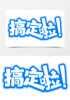 搞定啦蓝色可爱卡通艺术字