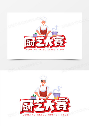 厨艺大赛卡通立体艺术字