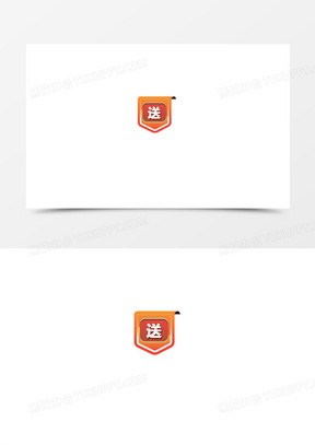 赠品素材图片高清无水印下载_赠品展示效果图模板_熊猫办公