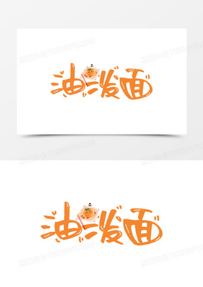 創意油潑面藝術字