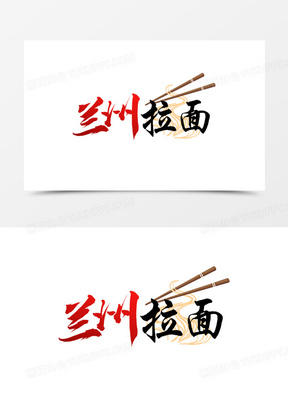 兰州拉面毛笔艺术字
