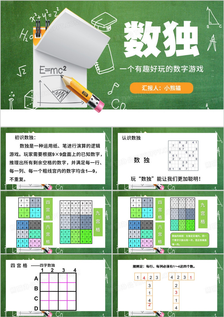 绿色简约风数字游戏介绍数独PPT模板