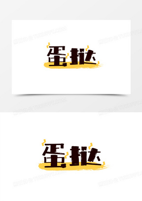 卡通可爱蛋挞艺术字