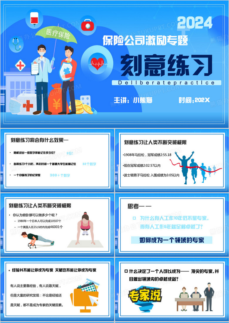 蓝色卡通风保险公司激励专题刻意练习PPT模板
