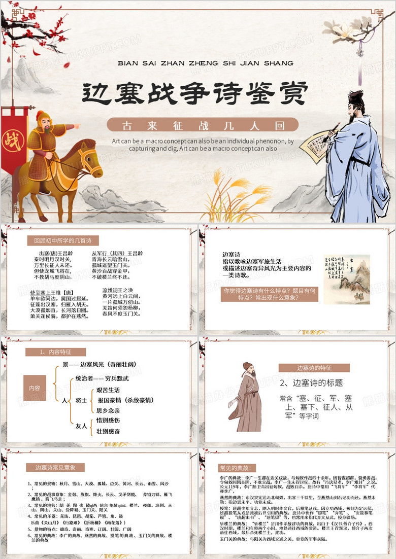 棕色中国风边塞战争诗鉴赏PPT模板